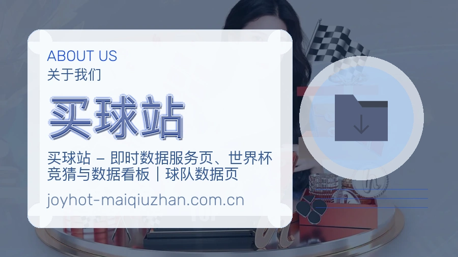 买球站平台简介
